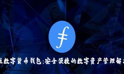 中文版数字货币钱包：安全便捷的数字资产管理解决方案