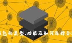区块链钱包的类型、功能