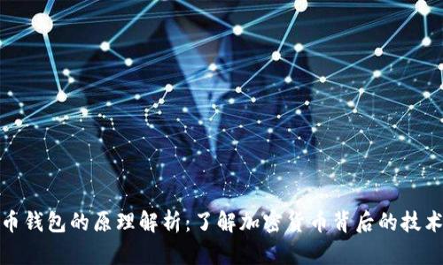数字货币钱包的原理解析：了解加密货币背后的技术与机制