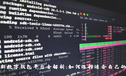 2023年最新数字钱包平台全解析：如何选择适合自己的数字钱包？