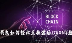 TP钱包如何轻松兑换波场（