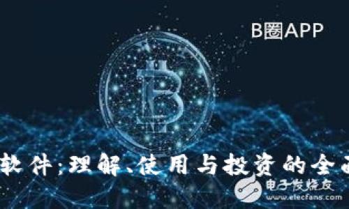 USDT软件：理解、使用与投资的全面指南
