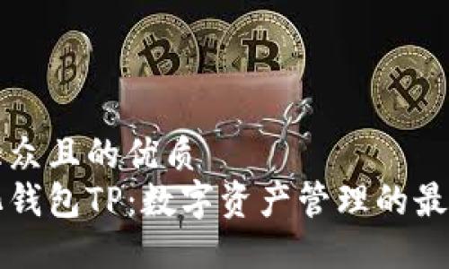 易于大众且的优质
中心化钱包TP：数字资产管理的最佳选择