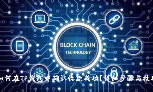 如何在TP钱包中确认收款成功？详细步骤与技巧