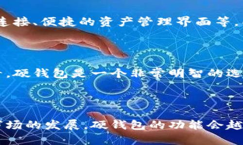 baioti数字货币硬钱包的重要性与使用指南/baioti  
数字货币, 硬钱包, 安全性, 私钥管理/guanjianci  

## 内容主体大纲

1. **引言**
   - 数字货币的快速发展
   - 硬钱包的基本概念  
   
2. **硬钱包的工作原理**
   - 硬件钱包与软件钱包的区别
   - 如何生成和管理私钥

3. **硬钱包的重要性**
   - 提高安全性
   - 相比其他存储方式的优势
   - 长期投资者的最佳选择

4. **选择合适的硬钱包**
   - 市场上常见的硬钱包品牌
   - 购买时应注意的事项

5. **使用硬钱包的步骤**
   - 硬钱包的安装与设置
   - 如何转入和转出资金

6. **常见问题解答**
   - 硬钱包是否绝对安全？
   - 如何防止硬钱包丢失或损坏？
   - 在使用硬钱包时常见的错误
   - 如何恢复丢失的硬钱包？
   - 硬钱包和交易所钱包的比较
   - 硬钱包的未来发展趋势
   - 对新手来说，硬钱包是否必要？

7. **结论**
   - 未来数字货币的保管方式
   - 硬钱包的不可替代性

---

## 引言

随着数字货币的普及和交易量的增加，如何安全地存储这些数字资产成为越来越多人的关注焦点。如今，许多人选择将资金存放在交易所上，但这并不是一个安全的选择。相反，硬件钱包因其较高的安全性和便利性，逐渐走入了大众视野。 

本文将详细探讨数字货币硬钱包的重要性，包括其工作原理、选择技巧、使用步骤等，同时解答一些常见问题，以帮助用户更好地理解和使用硬钱包。

## 硬钱包的工作原理

硬件钱包与软件钱包的区别

数字货币的存储方式主要有两种：硬件钱包和软件钱包。硬件钱包是专门的物理设备，能够存储用户的私钥，并提供安全的环境来进行数字货币交易。相对来说，软件钱包则是通过计算机或手机应用程序进行操作，虽然使用方便，但安全性较低，尤其是在连接互联网时。

如何生成和管理私钥

私钥是访问和管理数字资产的关键，硬件钱包通过内置的加密技术生成随机的私钥，并将其保存在设备内部，避免外部攻击者的不当访问。用户在使用硬钱包时，只需要在设备上确认交易即可，私钥从来不会离开硬件钱包，从而提供了一层额外的安全保障。

## 硬钱包的重要性

提高安全性

硬钱包最大的优势在于它的安全性。许多用户选择把数字货币存放在交易所，但是交易所容易受到黑客攻击，一旦被攻破，用户的资产将面临巨大的风险。而硬钱包提供了一种离线存储的方式，让数字币在没有互联网连接的状态下保留，从而避免了黑客攻击的风险。

相比其他存储方式的优势

相比使用软件钱包，硬钱包不仅能有效防止黑客攻击，还能防止恶意木马软件的侵袭，确保用户的资产不会被盗取。硬钱包还提供了更高的私钥防护等级，理想状态下私钥不会被外部设备读取，用户无须担心私钥泄露的问题。

长期投资者的最佳选择

对于长期持有者来说，硬钱包是一个最佳选择。用户可以将大部分资金转移到硬钱包中，以减少风险并保障资产的安全。加上硬钱包通常具备简单易用的界面，投资者无需具备专业的技术背景，也能轻松管理和使用。

## 选择合适的硬钱包

市场上常见的硬钱包品牌

市场上有多种硬钱包品牌可供选择，包括Ledger、Trezor 和 KeepKey 等。这些品牌的硬件钱包在安全性、用户体验和价格等方面各具特点。消费者在选择时可以结合自己的需求，例如支持的币种、界面友好度、价格等因素进行评估。

购买时应注意的事项

购买硬钱包时，需要留意其来源和质量，防止购买到劣质或假冒产品。在正规渠道购买的硬钱包，经过安全验证，可以有效保护用户的资产。此外，还需要确保钱包的固件是最新版本，因为更新往往带来安全漏洞的修复。

## 使用硬钱包的步骤

硬钱包的安装与设置

硬钱包的安装过程通常相对简单。用户购买后，按照设备说明书中的提示进行插入和初始设置。一般情况下，用户需要设定一个PIN码或密码来保护钱包，并确保妥善备份恢复种子短语，以便在设备丢失或损坏时能够恢复资产。

如何转入和转出资金

一旦硬钱包设置完成，用户可以通过相应的接口将数字货币转入硬钱包。在转出资金时，通过硬钱包界面确认交易，安全性大大提升。同时，大多数硬钱包还支持多种加密货币，这是其广受欢迎的原因之一。

## 常见问题解答

硬钱包是否绝对安全？

尽管硬钱包提供了相较于其他存储方式更高的安全性，但并不能保证绝对安全。在购置硬钱包时，一定要谨慎选择正品，防止受到钓鱼攻击或伪造设备的侵害。此外，用户也需要妥善管理个人的PIN码和恢复种子短语，避免因自身操作失误导致的损失。

如何防止硬钱包丢失或损坏？

防止硬钱包意外丢失的最佳方法是将其存放在安全、隐蔽的地方。可以考虑使用防水防震的硬钱包保护套，同时定期备份恢复种子短语，并妥善保管。用户也可以考虑购买两台硬钱包，将其资金分散储存，从而减少单点故障的风险。

在使用硬钱包时常见的错误

常见的错误包括混淆发送和接收地址、在不安全的环境下输入PIN码、未及时更新固件等。建议用户在使用硬钱包时，充分了解其操作流程，在安全的网络环境下进行交易，并定期查看设备状态和更新建议。

如何恢复丢失的硬钱包？

如果硬钱包不幸丢失，只要备份了恢复种子短语，就可以通过另一台兼容的硬钱包进行恢复。用户需确保在购买硬钱包时，记录并妥善保管恢复种子短语。如果未备份恢复种子，资产将无法恢复，损失将无法弥补。

硬钱包和交易所钱包的比较

硬钱包相较于交易所钱包而言，其最大的优势在于安全性。硬钱包在离线状态下存储私钥，不易受到网络攻击，而交易所钱包随时在线，容易被黑客所攻击。此外，交易所钱包也存在着泄露用户身份和交易信息的风险，而硬钱包则不会。

硬钱包的未来发展趋势

随着数字货币市场的不断成熟，硬钱包市场也在迅速发展。未来，硬钱包将可能集成更多功能，如支持多种区块链、与挖矿设备的连接、便捷的资产管理界面等。同时，更加注重用户隐私和安全性的硬钱包也将受到更多用户的青睐。

对新手来说，硬钱包是否必要？

对于刚接触数字货币的新手，建议在了解基础知识后，考虑使用硬钱包。虽然初期投入相对较高，但从长期安全和存储的角度来看，硬钱包是一个非常明智的选择。随着对数字资产交易的深入，选择硬钱包将是保护资产安全的重要一步。

## 结论

数字货币的储存方式在众多选择中，硬钱包无疑是一种优越的方案。它不仅提供了较高的安全性，还适合长期持有投资者。随着市场的发展，硬钱包的功能会越来越全面，为用户提供更便捷、更安全的使用体验。希望通过本文的介绍，能帮助更多人理解硬钱包的重要性，并做出明智的选择。