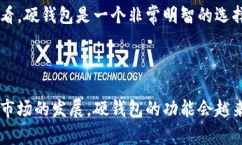 baioti数字货币硬钱包的重要性与使用指南/baioti  
数字货币, 硬钱包, 安全性, 私钥管理/guanjianci  

## 内容主体大纲

1. **引言**
   - 数字货币的快速发展
   - 硬钱包的基本概念  
   
2. **硬钱包的工作原理**
   - 硬件钱包与软件钱包的区别
   - 如何生成和管理私钥

3. **硬钱包的重要性**
   - 提高安全性
   - 相比其他存储方式的优势
   - 长期投资者的最佳选择

4. **选择合适的硬钱包**
   - 市场上常见的硬钱包品牌
   - 购买时应注意的事项

5. **使用硬钱包的步骤**
   - 硬钱包的安装与设置
   - 如何转入和转出资金

6. **常见问题解答**
   - 硬钱包是否绝对安全？
   - 如何防止硬钱包丢失或损坏？
   - 在使用硬钱包时常见的错误
   - 如何恢复丢失的硬钱包？
   - 硬钱包和交易所钱包的比较
   - 硬钱包的未来发展趋势
   - 对新手来说，硬钱包是否必要？

7. **结论**
   - 未来数字货币的保管方式
   - 硬钱包的不可替代性

---

## 引言

随着数字货币的普及和交易量的增加，如何安全地存储这些数字资产成为越来越多人的关注焦点。如今，许多人选择将资金存放在交易所上，但这并不是一个安全的选择。相反，硬件钱包因其较高的安全性和便利性，逐渐走入了大众视野。 

本文将详细探讨数字货币硬钱包的重要性，包括其工作原理、选择技巧、使用步骤等，同时解答一些常见问题，以帮助用户更好地理解和使用硬钱包。

## 硬钱包的工作原理

硬件钱包与软件钱包的区别

数字货币的存储方式主要有两种：硬件钱包和软件钱包。硬件钱包是专门的物理设备，能够存储用户的私钥，并提供安全的环境来进行数字货币交易。相对来说，软件钱包则是通过计算机或手机应用程序进行操作，虽然使用方便，但安全性较低，尤其是在连接互联网时。

如何生成和管理私钥

私钥是访问和管理数字资产的关键，硬件钱包通过内置的加密技术生成随机的私钥，并将其保存在设备内部，避免外部攻击者的不当访问。用户在使用硬钱包时，只需要在设备上确认交易即可，私钥从来不会离开硬件钱包，从而提供了一层额外的安全保障。

## 硬钱包的重要性

提高安全性

硬钱包最大的优势在于它的安全性。许多用户选择把数字货币存放在交易所，但是交易所容易受到黑客攻击，一旦被攻破，用户的资产将面临巨大的风险。而硬钱包提供了一种离线存储的方式，让数字币在没有互联网连接的状态下保留，从而避免了黑客攻击的风险。

相比其他存储方式的优势

相比使用软件钱包，硬钱包不仅能有效防止黑客攻击，还能防止恶意木马软件的侵袭，确保用户的资产不会被盗取。硬钱包还提供了更高的私钥防护等级，理想状态下私钥不会被外部设备读取，用户无须担心私钥泄露的问题。

长期投资者的最佳选择

对于长期持有者来说，硬钱包是一个最佳选择。用户可以将大部分资金转移到硬钱包中，以减少风险并保障资产的安全。加上硬钱包通常具备简单易用的界面，投资者无需具备专业的技术背景，也能轻松管理和使用。

## 选择合适的硬钱包

市场上常见的硬钱包品牌

市场上有多种硬钱包品牌可供选择，包括Ledger、Trezor 和 KeepKey 等。这些品牌的硬件钱包在安全性、用户体验和价格等方面各具特点。消费者在选择时可以结合自己的需求，例如支持的币种、界面友好度、价格等因素进行评估。

购买时应注意的事项

购买硬钱包时，需要留意其来源和质量，防止购买到劣质或假冒产品。在正规渠道购买的硬钱包，经过安全验证，可以有效保护用户的资产。此外，还需要确保钱包的固件是最新版本，因为更新往往带来安全漏洞的修复。

## 使用硬钱包的步骤

硬钱包的安装与设置

硬钱包的安装过程通常相对简单。用户购买后，按照设备说明书中的提示进行插入和初始设置。一般情况下，用户需要设定一个PIN码或密码来保护钱包，并确保妥善备份恢复种子短语，以便在设备丢失或损坏时能够恢复资产。

如何转入和转出资金

一旦硬钱包设置完成，用户可以通过相应的接口将数字货币转入硬钱包。在转出资金时，通过硬钱包界面确认交易，安全性大大提升。同时，大多数硬钱包还支持多种加密货币，这是其广受欢迎的原因之一。

## 常见问题解答

硬钱包是否绝对安全？

尽管硬钱包提供了相较于其他存储方式更高的安全性，但并不能保证绝对安全。在购置硬钱包时，一定要谨慎选择正品，防止受到钓鱼攻击或伪造设备的侵害。此外，用户也需要妥善管理个人的PIN码和恢复种子短语，避免因自身操作失误导致的损失。

如何防止硬钱包丢失或损坏？

防止硬钱包意外丢失的最佳方法是将其存放在安全、隐蔽的地方。可以考虑使用防水防震的硬钱包保护套，同时定期备份恢复种子短语，并妥善保管。用户也可以考虑购买两台硬钱包，将其资金分散储存，从而减少单点故障的风险。

在使用硬钱包时常见的错误

常见的错误包括混淆发送和接收地址、在不安全的环境下输入PIN码、未及时更新固件等。建议用户在使用硬钱包时，充分了解其操作流程，在安全的网络环境下进行交易，并定期查看设备状态和更新建议。

如何恢复丢失的硬钱包？

如果硬钱包不幸丢失，只要备份了恢复种子短语，就可以通过另一台兼容的硬钱包进行恢复。用户需确保在购买硬钱包时，记录并妥善保管恢复种子短语。如果未备份恢复种子，资产将无法恢复，损失将无法弥补。

硬钱包和交易所钱包的比较

硬钱包相较于交易所钱包而言，其最大的优势在于安全性。硬钱包在离线状态下存储私钥，不易受到网络攻击，而交易所钱包随时在线，容易被黑客所攻击。此外，交易所钱包也存在着泄露用户身份和交易信息的风险，而硬钱包则不会。

硬钱包的未来发展趋势

随着数字货币市场的不断成熟，硬钱包市场也在迅速发展。未来，硬钱包将可能集成更多功能，如支持多种区块链、与挖矿设备的连接、便捷的资产管理界面等。同时，更加注重用户隐私和安全性的硬钱包也将受到更多用户的青睐。

对新手来说，硬钱包是否必要？

对于刚接触数字货币的新手，建议在了解基础知识后，考虑使用硬钱包。虽然初期投入相对较高，但从长期安全和存储的角度来看，硬钱包是一个非常明智的选择。随着对数字资产交易的深入，选择硬钱包将是保护资产安全的重要一步。

## 结论

数字货币的储存方式在众多选择中，硬钱包无疑是一种优越的方案。它不仅提供了较高的安全性，还适合长期持有投资者。随着市场的发展，硬钱包的功能会越来越全面，为用户提供更便捷、更安全的使用体验。希望通过本文的介绍，能帮助更多人理解硬钱包的重要性，并做出明智的选择。