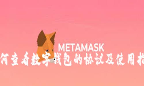 如何查看数字钱包的协议及使用指南