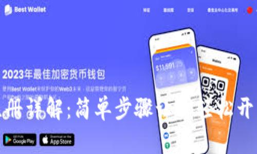 TP钱包下载与注册详解：简单步骤让你轻松开启数字资产之旅
