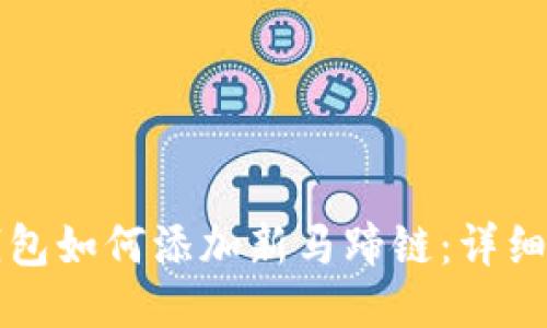 TP钱包如何添加新马蹄链：详细指南