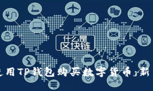 如何使用TP钱包购买数字货币：新手指南