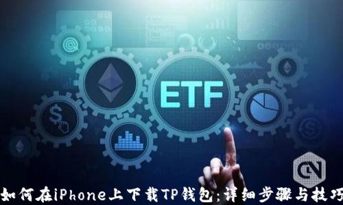 
如何在iPhone上下载TP钱包：详细步骤与技巧