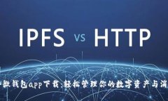 小微钱包app下载：轻松管