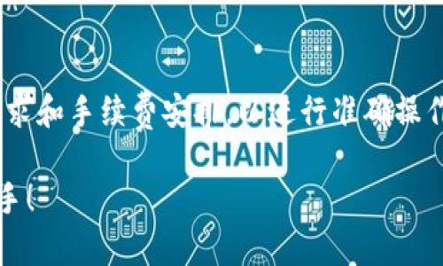   TP钱包主网提币设置指南：轻松获取数字资产！ / 

 guanjianci TP钱包, 主网提币, 数字资产, 钱包设置 /guanjianci 

## 内容主体大纲

1. 引言  
   - TP钱包简介  
   - 提币的重要性  

2. TP钱包的基本设置  
   - 如何下载和安装TP钱包  
   - 如何创建或导入钱包  

3. 设置主网提币的步骤  
   - 确认主网币种  
   - 设置主网地址  
   - 输入提币数量  

4. 如何确认提币交易  
   - 查看交易记录  
   - 交易状态说明  

5. 提币时常见问题  
   - 提币失败的原因  
   - 提币到账延迟的处理  

6. 提币与安全性  
   - 提高钱包安全性的方法  
   - 防范钓鱼网站和骗局  

7. 总结  
   - 提币的常见误区  
   - 未来展望  

## 内容详细介绍

### 引言

随着数字货币市场的快速发展，越来越多的用户开始使用数字资产进行投资和交易。在这个过程中，安全、便利的数字钱包显得尤为重要。TP钱包作为一款常用的数字资产钱包，因其友好的用户界面和多种功能而受到广泛欢迎。在使用TP钱包的过程中，提币是一个非常重要的环节，它关系到用户资产的流动性和安全性。因此，掌握TP钱包如何设置主网提币，将有助于用户顺利进行资产的转移和管理。

### TP钱包的基本设置

#### 如何下载和安装TP钱包

首先，用户需要在手机应用商店或官网下载TP钱包的应用程序。TP钱包支持多个平台，用户可以根据自己的设备选择相应的版本。下载完成后，按照提示进行安装，安装过程极为简单，通常只需点击“安装”按钮即可。

#### 如何创建或导入钱包

安装完成后，用户可以选择创建新钱包或导入已有钱包。若选择创建新钱包，需设置一个强密码，并备份助记词以确保后续的找回。在输入帮助信息后，用户的TP钱包将正式创建。若是导入已有钱包，只需选择“导入钱包”选项，输入助记词和备份信息进行恢复即可。

### 设置主网提币的步骤

#### 确认主网币种

在TP钱包中提币之前，用户需确认要提取的币种是否在主网上。因为不同的币种可能会在不同的网络上进行交易，比如以太坊和比特币可分别在以太坊主网和比特币主网上进行提币。用户可在TP钱包主页查看支持主网提币的币种列表。

#### 设置主网地址

确认币种后，用户需输入提币的目标地址。确保这个地址是可以接收该币种的主网地址，否则资产将永远丢失。建议用户在输入地址后进行多遍核对，并可使用二维码扫描功能快捷输入地址。

#### 输入提币数量

在输入地址后，用户需要确定提币的数量。建议用户首先提取少量以测试，待确认之后再提取其余资产。同时，需要留意提币手续费，确保提取数量满足手续费条件。

### 如何确认提币交易

#### 查看交易记录

在提交提币申请后，用户可依次进入“交易记录”选项，查看提币的状态。TP钱包会实时更新交易进度，用户可以方便地跟踪提币过程。

#### 交易状态说明

提币状态可能会显示为“待处理”、“成功”或“失败”。一般情况下，提币申请一旦提交，系统会立即处理；如出现问题，用户可查看“失败”状态的具体原因，并及时进行调整。

### 提币时常见问题

#### 提币失败的原因

提币失败的原因有很多种，常见的问题包括：地址错误、余额不足、网络拥堵等。如果地址输入错误，用户需要在提币前进行再次核对。同时，如果网络拥堵，则可能需要等待一段时间再尝试提币。

#### 提币到账延迟的处理

提币到账延迟是常见的现象，有时可能是由于网络延迟、手续费设置过低等原因所导致。不管遇到何种情况，用户都应及时查看交易状态，并与钱包客服取得联系以寻求帮助。

### 提币与安全性

#### 提高钱包安全性的方法

为了保证提币安全，用户应定期更新密码并备份助记词。此外，尽量启用双重认证功能，防止未授权的提取行为。同时，避免在公共网络中进行提币及其他财务操作，提高安全意识。

#### 防范钓鱼网站和骗局

数字资产市场中，骗局和钓鱼网站层出不穷，用户需保持警惕，对于任何要求提供敏感信息的链接和应用程序都应果断拒绝。任何要求登录钱包或提供助记词的行为均需谨慎对待。

### 总结

#### 提币的常见误区

很多用户在提币时会出现一些误区，比如不足够重视地址的准确性，或认为每次提币都需要支付高额手续费等。了解这些误区，有助于用户更好地进行数字资产管理。

#### 未来展望

随着区块链技术的成熟，TP钱包及其他数字货币钱包将不断创新与。希望未来在提币、提取等过程中，能够提升安全性、便捷性，让更多用户安心管理自己的数字资产。

## 相关问题和详细介绍

### 问题1：TP钱包主网提币需要注意哪些事项？

在进行主网提币时，用户需格外关注以下几个方面：首先，确保所提取的币种支持主网提币，并仔细核对主网地址的准确性。其次，要了解当前网络的拥堵情况，并确保提币数量能够覆盖相关手续费。此外，尽量在网络流量较低的时段进行提币。最后，应保持关注交易状态，及时识别并解决可能出现的问题。

### 问题2：TP钱包主网提币时，手续费是如何计算的？

手续费是提币过程中不可避免的一部分，其计算通常依据网络的拥堵程度、币种的特性以及提币数量等因素而定。各个币种在提币时可能会有固定的手续费，此外，也有些币种会使用动态手续费的机制，导致用户在网络高峰期需要支付更高的手续费。因此，在提币时，用户需提前了解并计算好相关手续费，以避免因手续费不足而导致的提币失败。

### 问题3：如果提币失败，该如何处理？

提币失败可能会因多种原因引起，用户需要首先查明具体失误的原因。如果是因为地址错误，用户应重新核对并按照正确的地址提币；假如是由于余额不足，需确认账户中资产是否充足；还可能是因为手续费设置不当，导致提币交易未能顺利完成。若遇到复杂问题，建议随时与TP钱包客服联系，寻求进一步的帮助和解决方案。

### 问题4：TP钱包如何保证用户资产安全？

TP钱包提供多种安全措施以保障用户资产的安全，其中包括数据加密、密码保护和双重认证等。用户在创建钱包时，将会被引导设置强密码，并备份助记词，以便于在发生意外时找回钱包。同时，交易过程使用TLS加密，保护用户数据不被篡改。建议用户定期更新密码，并在公共场所避免使用TP钱包，以最大程度地保证资产安全。

### 问题5：何时适合进行主网提币操作？

最佳提币时机通常在网络拥堵度不高的时候，例如交易量较低的时段。此外，若是用户急需用钱，尽量选择手续费合理且到账较快的时间进行提币。同时，利用钱包的实时数据分析功能，也能够帮助用户制定合适的提币时机规划。

### 问题6：提币与转账之间有什么区别？

提币是将数字资产从钱包中提取至外部地址，一般是去中心化交易所或其他交易平台进行使用。而转账则是用户在同一钱包内进行资产转移，通常在该钱包的内部完成，而不会涉及到手续费或区块链确认等问题。简单来说，提币登台了一个外部交易环境，而转账则留在了钱包内部进行。

### 问题7：TP钱包是否支持多种币种的主网提币？

TP钱包确实支持多种币种的主网提币，用户可以在其交易选项中查看可交易的各种主网币种。不过，不同币种的提币步骤和手续可能不同，用户在提币时需仔细阅读每种币种的具体要求和手续费安排，以进行准确操作。 

以上是关于TP钱包主网提币设置的全面介绍和解答，希望能够帮助用户顺利进行数字资产的提取与管理。通过掌握正确的提币方法和相关知识，用户将在TP钱包的使用中更加得心应手！
