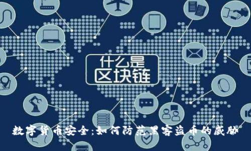 数字货币安全:如何防范黑客盗币的威胁