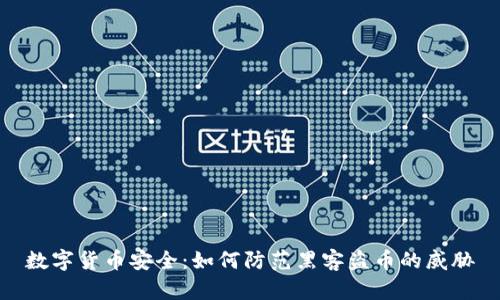 数字货币安全:如何防范黑客盗币的威胁