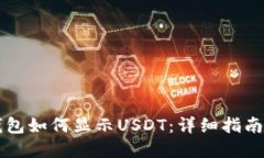 ### TP钱包如何显示USDT：详