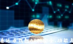 全面了解泰达币钱包APP：