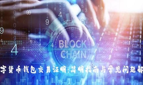 数字货币钱包交易证明：简明指南与常见问题解答