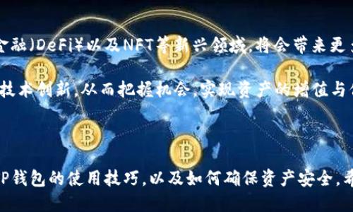   如何将抹茶币转账到TP钱包？详细教程与技巧 / 

 guanjianci 抹茶, TP钱包, 转账教程, 数字货币 /guanjianci 

## 内容主体大纲

1. 引言
   - 抹茶币与TP钱包简介
   - 转账的必要性与场景

2. 抹茶币是什么？
   - 抹茶币的背景
   - 抹茶币的交易特点

3. TP钱包是什么？
   - TP钱包的功能
   - TP钱包的安全性

4. 转账前的准备工作
   - 注册抹茶账户
   - 创建/导入TP钱包
   - 安全措施与注意事项

5. 如何将抹茶币转账到TP钱包？
   - 转账步骤解析
   - 转账过程中可能遇到的问题及解决方法

6. 转账后的注意事项
   - 如何确认转账成功
   - 确认资产安全

7. 常见问题解答
   - 常见问题整理与详细解答

8. 总结
   - 转账的实用性
   - 未来关注的方向

---

## 正文内容

### 1. 引言

在数字货币的世界里，各种类型的代币与钱包层出不穷。对于初学者而言，了解如何将不同类型的数字货币转移到合适的钱包中显得尤为重要。本文将以抹茶币为例，介绍如何将抹茶币转账到TP钱包，并提供详细步骤和实用技巧，帮助用户安全顺利完成转账。

### 2. 抹茶币是什么？

抹茶币（MATIC）是一种基于以太坊的代币，主要用于支持Polygon网络的生态系统。正如其名，抹茶币的设计初衷是为了提升以太坊的可扩展性，使交易成本降低，并提高交易速度。抹茶币最初由开发者团队于2017年推出，逐渐被广泛接受，并成为很多投资者配置资产的重要选项。

抹茶币的最大特点在于其跨链能力，这使得开发者能够在不同区块链之间轻松切换，从而降低开发成本并激发更多的创新。

### 3. TP钱包是什么？

TP钱包是一款功能强大的数字货币钱包，支持多种主流币种的存储与交易。TP钱包不仅祝用户提供便捷的资产管理功能，还拥有去中心化交易所（DEX）、多链支持等功能，满足用户不同的需求。TP钱包还注重安全性，采用了多重加密技术，确保用户资金的安全。

通过TP钱包，用户不仅可以查看自己的资产动态，还能轻松进行交易、转账和资产兑换。这使得TP钱包成为众多投资者在管理数字资产时的优选工具。

### 4. 转账前的准备工作

在进行抹茶币转账之前，需要做好以下准备工作：

1. **注册抹茶账户**：用户需要在抹茶官网或应用上创建一个账户，完成身份认证。

2. **创建/导入TP钱包**：如果用户还没有TP钱包，可以下载官方应用并注册；如果已有钱包，则可以导入。

3. **安全措施与注意事项**：在进行任何交易前，请确保设备安全，并开启双重验证，避免被黑客攻击。

### 5. 如何将抹茶币转账到TP钱包？

#### 转账步骤解析

1. **登陆抹茶账户**：用户需首先登陆进入抹茶官方网站或应用中。

2. **选择“提现”选项**：在账户首页，找到“提现”按钮，进入提现页面。

3. **选择抹茶币**：在提现页面选择抹茶币（MATIC）。

4. **输入TP钱包地址**：在相应输入框中，粘贴TP钱包地址。确保地址无误，避免资产丢失。

5. **确认金额及手续费**：输入希望转账的MATIC数量，并注意相应的网络手续费。

6. **提交申请**：完成上述步骤后，点击“提交”按钮，等待系统确认。

#### 转账过程中可能遇到的问题及解决方法

转账时，用户可能会遇到若干问题，如转账延迟、地址错误等。在此处提供解答与建议，确保用户顺利完成转账。

### 6. 转账后的注意事项

完成转账后，用户需关注以下几项：

1. **如何确认转账成功**：用户可以在TP钱包中查看资产，确认是否到账。也可以通过区块链浏览器查询交易记录。

2. **确认资产安全**：确保转账后，资产处于TP钱包中，定期检查余额并启用警报提醒功能。

### 7. 常见问题解答

在使用抹茶与TP钱包过程中，用户可能还会有其他疑问，以下是对常见问题的详细解答。

#### 问题一：抹茶币是否安全？

 h3 抹茶币的安全性分析 /h3 

抹茶币作为一种主流数字货币，其安全性来源于其坚固的技术基础。从技术角度来看，抹茶币在以太坊链上运行，具备以太坊的全部安全机制。同时，抹茶基金会也会不定期进行安全审计，以维护网络安全性和用户的资金安全。

用户在持有抹茶币时，也应注意自己的私钥和助记词的安全，加强自己的帐户防护。同时，尽量选择信誉良好的交易所进行交易，定期检查资产的状态。

#### 问题二：如何选择合适的数字钱包？

 h3 选择数字钱包的建议 /h3 

在数字货币世界中，钱包的选择至关重要。用户应根据自己的需求选择合适的钱包类型，包括安全性、便利性和功能多样性。

TP钱包是一个很好的选择，具有去中心化特点，用户可以自主掌握私钥；其次，TP钱包提供多种主流币种的支持，安全性也较高。

用户在选择钱包时，需评估自己的需求，是否需要支持多链，是否需要便捷的交易功能，及其界面的友好程度等。

#### 问题三：提现手续费是怎样的？

 h3 提现手续费的构成与注意事项 /h3 

提现手续费主要包括网络手续费和交易所手续费。在选择提现的时候，用户应提前了解抹茶和TP钱包的手续费标准，并在操作前计算好成本。

用户还可通过选择合适的时间进行提现，以减少手续费。例如，在网络拥堵期间，手续费可能会相应提高。在此建议用户了解当前网络的拥堵状况，再进行交易。

#### 问题四：转账后资产没有到账怎么办？

 h3 处理资产转账异常的策略 /h3 

如果转账完成后资产没有到账，首先要确认TP钱包是否正确显示了钱包地址。接着建议用户使用区块链浏览器检查交易状态，查看是否已经确认。

如果交易状态正常，那么可能是网络拥堵导致的延迟，可以耐心等待。如果长时间没有到账，建议用户联系相关的客服人员进行申诉，寻求帮助。

#### 问题五：如何保障数字资产的安全？

 h3 数字资产安全保障措施 /h3 

要保障数字资产的安全，用户可采取以下几种措施：

1.启用双重验证，进一步增强账户的安全性。 2.定期更换密码，并选择复杂度较高的密码以避免被破解。 3.定期备份钱包，确保资产不会因设备故障而丢失。

同时，避免在公共网络环境中进行交易，尽量在安全且私密的网络环境中访问自己的数字资产。

#### 问题六：为何选择抹茶币？

 h3 抹茶币的投资价值分析 /h3 

抹茶币作为一种去中心化货币，其投资价值主要体现在其背后的技术支持及实用场景。通过Polygon网络，抹茶币能够实现快速的跨链交易，为开发者提供良好的应用基础。

同时，随着越来越多的项目接入Polygon，抹茶币的需求持续增长，未来潜在价值可期。不过，用户在投资前务必评估自己的风险承受能力，合理配置资产。

#### 问题七：关于未来的趋势与展望？

 h3 数字货币的未来趋势分析 /h3 

随着技术的发展和社会的普及，数字货币的使用范围日益扩大，未来可能会与更多传统行业相结合。尤其是去中心化金融（DeFi）以及NFT等新兴领域，将会带来更多的投资机会与市场。

同时，监管政策的完善，将促使整个市场的进一步稳定与增长。用户需要保持对市场的敏感性，时刻关注政策动态以及技术创新，从而把握机会，实现资产的增值与保值。

### 8. 总结

在数字货币的交易中，掌握安全有效的转账方法非常重要。通过本文的详细介绍，用户可以更加清晰地了解抹茶币和TP钱包的使用技巧，以及如何确保资产安全。希望通过这篇文章，能帮助更多用户顺利完成抹茶币的转账操作，并在投资的旅程中获得理想的回报与体验。