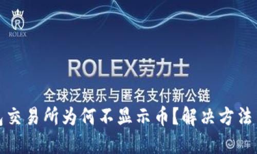 TP钱包交易所为何不显示币？解决方法与详解