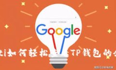 ziaoti如何轻松查看TP钱包的