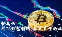 易于理解且的如何使用T