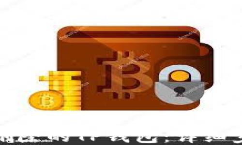 
如何找回删除的TP钱包：详细步骤与技巧