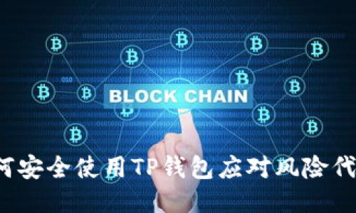 如何安全使用TP钱包应对风险代币？