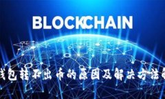 TP钱包转不出币的原因及解