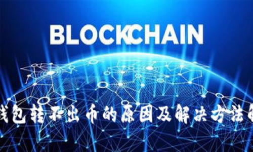 TP钱包转不出币的原因及解决方法解析