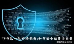 TP钱包一级市场指南：如何