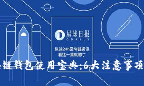 区块链钱包使用宝典：6大注意事项揭秘