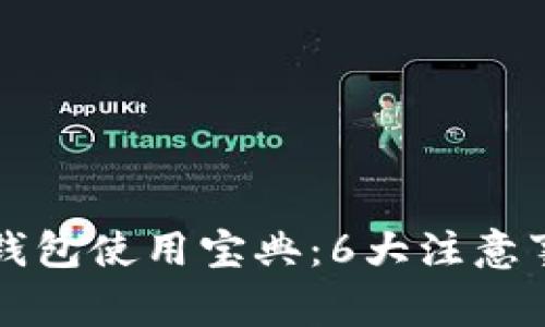 区块链钱包使用宝典：6大注意事项揭秘