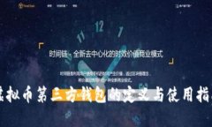 虚拟币第三方钱包的定义