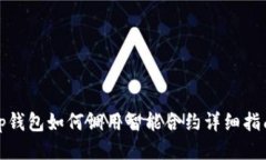tp钱包如何调用智能合约详
