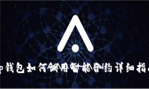 tp钱包如何调用智能合约详细指南