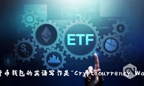 加密货币钱包的英语写作是“Cryptocurrency Wallet”。