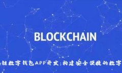 揭秘区块链数字钱包APP开