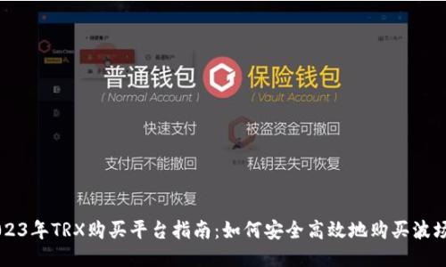2023年TRX购买平台指南：如何安全高效地购买波场币