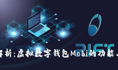 全面解析：虚拟数字钱包Mobi的功能与优势