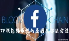 TP钱包转币慢的原因及解决