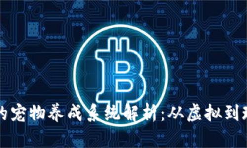 老版本TP钱包的宠物养成系统解析：从虚拟到现实的宠物经济