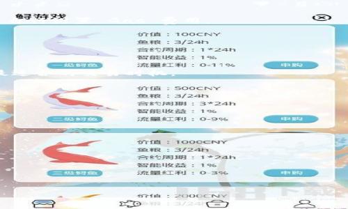    TP钱包注册及使用方法详解：轻松掌握数字资产管理  / 

 guanjianci  TP钱包, 注册方法, 使用技巧, 数字资产管理  /guanjianci 

## 内容主体大纲

1. **引言**
   - TP钱包的背景介绍
   - 数字资产管理的现状与重要性
   - 本文目的和结构概述

2. **TP钱包概述**
   - 什么是TP钱包？
   - TP钱包的主要功能与特点
   - 为什么选择TP钱包？

3. **TP钱包注册步骤**
   - 注册前的准备工作
   - TP钱包注册的详细步骤
   - 常见问题及解决方法

4. **TP钱包使用技巧**
   - 资金的存取方式
   - 如何进行转账与交易
   - 安全性设置与保护措施

5. **TP钱包的常见功能**
   - 查看资产状况
   - 添加和管理不同的数字资产
   - 参与去中心化交易所（DEX）

6. **TP钱包的安全性**
   - 加密技术的应用
   - 如何保护私钥与密码
   - 常见诈骗与防范措施

7. **总结**
   - TP钱包的优势与局限性
   - 未来的趋势与发展
   - 个人建议与最佳实践

---

## 内容延展

### 1. 引言

随着数字货币的快速发展，越来越多的人开始接触到数字资产管理，而 TP 钱包作为一种功能强大的数字资产管理工具，受到了广泛的关注和使用。数字资产不仅仅是比特币和以太坊等主流币种，还包括各种新兴的代币和去中心化金融（DeFi）产品。理解如何有效地注册和使用 TP 钱包，将是每位投资者迈向数字资产管理的重要一步。

### 2. TP钱包概述

#### 什么是TP钱包？

TP钱包是一款多功能的数字资产钱包，专门设计用于存储和管理多种加密货币。它不仅支持主要的公链资产，像比特币和以太坊，还支持多种ERC-20及BEP-20代币。TP钱包以其简单易用的界面和强大的功能，成为了不少数字资产投资者的首选工具。

#### TP钱包的主要功能与特点

TP钱包具有多重优势，其中包括但不限于：

- **用户友好界面**：TP钱包提供简洁直观的用户界面，使得即便是新手也能快速上手。
- **多链支持**：用户可以在一个钱包中管理不同公链的资产，大大提高了资产管理的便捷性。
- **去中心化交易**：TP钱包内置去中心化交易所，用户可以直接在钱包内完成资产的快速交易。

#### 为什么选择TP钱包？

选择TP钱包的理由有很多，例如安全性高、功能全面、操作简单等。对于普通用户而言，TP钱包能够高效地管理他们的数字资产，同时增强他们在数字货币世界中的参与感。

### 3. TP钱包注册步骤

#### 注册前的准备工作

在注册前，用户需要确保拥有一个稳定的网络链接和一部能够下载该应用的智能手机。同时，要对本地的安全环境进行必要的评估，以确保个人信息不被外泄。

#### TP钱包注册的详细步骤

接下来的步骤包括：

1. **下载应用**：前往相应的应用商店，搜索“TP钱包”并下载安装。
2. **创建账户**：打开应用后，选择“创建新钱包”，并设置强密码。确保密码既复杂又易于记忆。
3. **备份助记词**：注册过程中，系统会生成一组助记词。务必认真记录并妥善保管，这将是您找回账户的重要凭证。
4. **确认助记词**：输入助记词进行确认，确保记录无误。
5. **完成注册**：根据提示完成后续的设置，账户即注册成功。

#### 常见问题及解决方法

在注册过程中，用户可能遇到的问题包括助记词丢失、无法下载应用、密码设定不便等。对于这些问题，可以参考官方提供的FAQ或联系客服获取帮助。

### 4. TP钱包使用技巧

#### 资金的存取方式

使用 TP 钱包时，存取资金非常简单，用户只需在主界面选择“存入”或“取出”，按照系统提示操作。特别需要注意的是，大额转账应谨慎处理，确保发送地址无误。

#### 如何进行转账与交易

转账与交易的具体步骤如下：

1. **选择资产**：在主界面中选择想要转账的币种。
2. **输入地址**：准确输入接收方的地址，最好通过扫描二维码来减少输入错误的风险。
3. **确认交易**：在输入转账金额后，仔细核对信息，确保无误后确认交易。

#### 安全性设置与保护措施

为了增强钱包安全性，用户可开启双重认证，定期更换密码，并定期备份助记词。

### 5. TP钱包的常见功能

#### 查看资产状况

用户可在钱包主界面查看所有资产的当前市值和历史表现。良好的用户体验使得资产监控变得更为方便。

#### 添加和管理不同的数字资产

用户可以轻松地添加新资产，或对现有资产进行管理。需要注意的是，不同的市场行情可能会导致资产价值波动，因此用户需时刻关注市场动态。

#### 参与去中心化交易所（DEX）

通过 TP 钱包，用户可以直接参与去中心化交易所的交易，无需将资产转移至其他平台，这样不仅提高了安全性，也简化了交易流程。

### 6. TP钱包的安全性

#### 加密技术的应用

TP钱包利用最先进的加密技术来保障用户的资产安全。在技术层面，用户的私钥是加密存储的，不会上传至任何服务器，确保用户的资产不被威胁。

#### 如何保护私钥与密码

用户应以绝对保密的态度对待自己的私钥和密码，切勿将其分享给任何人。同时，建议定期更换密码，并启用指纹或面部识别等生物识别技术。

#### 常见诈骗与防范措施

在数字资产日益增长的今天，诈骗行为屡见不鲜，用户需警惕常见的网络钓鱼、假冒app等诈骗手段，确保不被误导。

### 7. 总结

#### TP钱包的优势与局限性

作为一款多功能数字资产管理工具，TP钱包在多链支持、安全性和用户体验方面都表现出了很高的水准。但同时也有其局限性，例如，某些新兴币种可能暂未支持等。

#### 未来的趋势与发展

随着区块链技术的发展，TP钱包可能会增加更多新功能，如NFT支持、质押等，未来发展值得期待。

#### 个人建议与最佳实践

每位用户都应根据自己的需求来选择是否使用TP钱包，针对不同的资产类型采取不同的管理策略，以确保个人资产的安全和高效。

---

## 相关问题讨论

### 问题1：TP钱包如何确保用户资金的安全性？

#### 安全机制详解

TP 钱包在确保用户资金安全方面投入了大量精力，主要体现在以下几个方面：

1. **私钥管理**：用户的私钥完全由用户自己控制，钱包不会存储用户的私钥，这避免了集中化存储所带来的安全隐患。私钥加密存储，因此即使在设备失窃的情况下，攻击者也无法轻易提取私钥。
   
2. **多重签名机制**：不少用户在大额转账时，TP 钱包支持多重签名设置，这意味着在转账过程中需要多个不同的设备进行授权，从而增加了安全性。

3. **风险监测系统**：TP 钱包内置了风险监测系统，能够实时监控用户的交易行为，一旦发现异常或可疑交易，系统会立刻发出警报，甚至会自动暂停交易，以保护用户资产。

#### 用户安全须知

用户在使用 TP 钱包时，也需提高安全意识：

- **不向任何人透露助记词和私钥**：这是最基本的安全防范措施。
- **使用强密码**：确保使用复杂的密码，避免使用简单的组合。
- **定期更新软件**：保持 TP 钱包的最新版本，新的版本会修复之前存在的安全漏洞。

### 问题2：如何使用TP钱包进行交易？

#### 交易流程详解

通过 TP钱包进行交易的操作相对简单，具体流程如下：

1. **选择币种**：用户打开 TP 钱包，在“资产”页面选择要交易的加密货币。
  
2. **连接去中心化交易所**：用户可以通过 TP 钱包内的交换功能，直接连接到去中心化交易所，无需中介。

3. **输入交易信息**：在交易界面中，用户需要输入交易数量，选择交易对（如 BNB/USDT），并确认相关信息。

4. **确认交易**：在确认信息无误后，用户可以点击“确认交易”，系统会自动处理请求，并在几分钟内完成交易。

#### 实时交易体验

TP 钱包支持实时更新行情，用户可随时查看市场价格变化，确保在最优的时机进行交易。用户也可以设定自己的价格提醒，及时把握交易机会。

### 问题3：TP钱包如何备份与恢复？

#### 助记词的重要性

助记词是 TP 钱包的核心安全机制之一。在创建钱包时，系统会生成一组助记词，用户需要将其妥善备份。助记词是恢复钱包的唯一路径，所以其安全性至关重要。

#### 备份方法

备份助记词的方法主要包括：

- **纸质备份**：将助记词写在纸上，确保其存放在安全的地方，防止火灾或水灾等自然灾害。
- **数字备份**：可以考虑将助记词加密后存储在云服务中，但需注意云存储的安全性。

#### 恢复过程

若用户需要恢复钱包，只需在 TP 钱包应用中选择“恢复钱包”，输入助记词并设置新的密码，即可完成恢复。

### 问题4：TP钱包是否支持NFT？

#### NFT的现状

近年来，非同质化代币（NFT）在数字资产市场中占据了重要位置，许多人开始关注在 TP 钱包中管理自己的 NFT 资产。

#### 支持的功能

TP 钱包在一定程度上支持 NFT 相关的功能，用户可以通过 TP 钱包参与 NFT 的交易、查看持有的 NFT等。尽管支持的 NFT 类型可能有限，但用户可以通过去中心化交易所，如 OpenSea 等进行交易，TP 钱包提供了便捷的链接。

### 问题5：如何安全使用TP钱包进行DEE（去中心化金融）操作？

#### 理解DeFi的概念

去中心化金融（DeFi）是指在无需中介的情况下，通过区块链技术提供的各种金融服务。TP 钱包作为一个多功能钱包，支持用户参与 DeFi 操作，如流动性挖掘、借贷等。

#### 安全操作建议

在参与 DeFi 操作时，用户需遵循一些基本的安全操作：

- **选择合适的项目**：用户应仔细研究 DeFi 项目，了解其背景、团队及社区评价，避免参与不明项目。
  
- **分散风险**：不建议将所有资产集中在某一 DeFi 项目中，适当分散投资，可有效降低风险。

- **流动性提供**：在提供流动性时，用户应注意各个协议的费用结构和可能存在的无常损失。在决策时要进行充分计算。

### 问题6：TP钱包的手续费如何计算？

#### 手续费的组成

TP 钱包进行交易或转账时，会产生手续费。手续费的多少通常与以下几个因素有关：

1. **链上交易费用**：这部分费用由区块链网络本身决定，例如以太坊网络的 Gas 费用会随着使用程度变化而波动。用户在进行交易时，可在钱包中自行设置 Gas 费用。

2. **交易平台费用**：如果通过 TP 钱包连接去中心化交易所进行交易，交易平台也可能会收取一定的手续费。

#### 如何避免手续费浪费

用户可主动选择进行交易时机，例如选择在网络拥塞较少的时段进行，以降低 Gas 费用。同时，可利用价格监测工具，及时了解 Gas 价格波动，选择最适合的交易时机。

### 问题7：TP钱包与其他钱包的比较

#### 不同钱包类型的优势与劣势

市场上有许多数字资产钱包，如硬件钱包、软件钱包、在线钱包等，各具特点。TP钱包作为软件钱包，在以下几个方面具有优势：

- **易用性**：用户无需复杂的设置即可上手，大大提高了使用的便利性。
  
- **多功能**：TP 钱包集成了多种金融服务，包括 DeFi、NFT 等，用户可一站式管理各种资产。

#### 选择合适的钱包

用户在选择钱包时，需结合个人需求来作出判断。如果你是新手，TP钱包可能是一个不错的选择；而如果对安全性有更高要求，硬件钱包可能更适合。