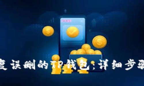 如何恢复误删的TP钱包：详细步骤与技巧
