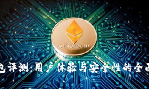 TP钱包评测：用户体验与安全性的全面分析
