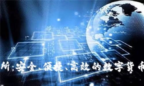 火网交易所：安全、便捷、高效的数字货币交易平台