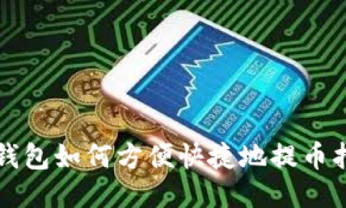 TP钱包如何方便快捷地提币指南