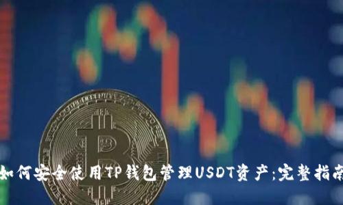 如何安全使用TP钱包管理USDT资产：完整指南