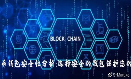 虚拟币钱包安全性分析：选择安全的钱包保护您的资产