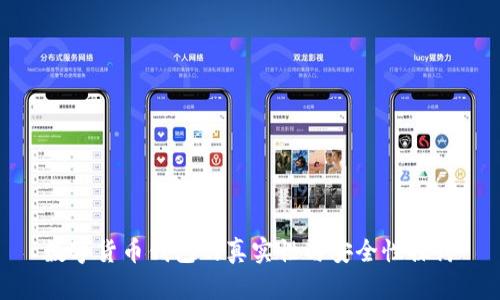 数字货币钱包的真实性与安全性探讨